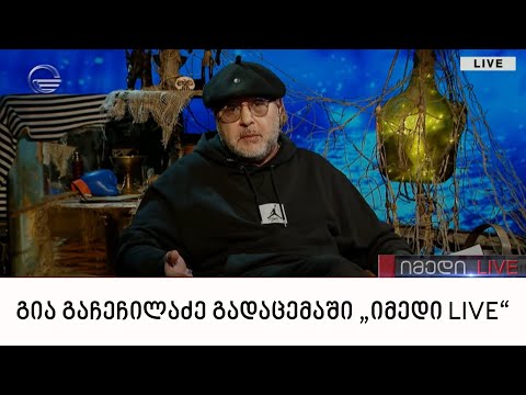 გია გაჩეჩილაძე გადაცემაში „იმედი LIVE“