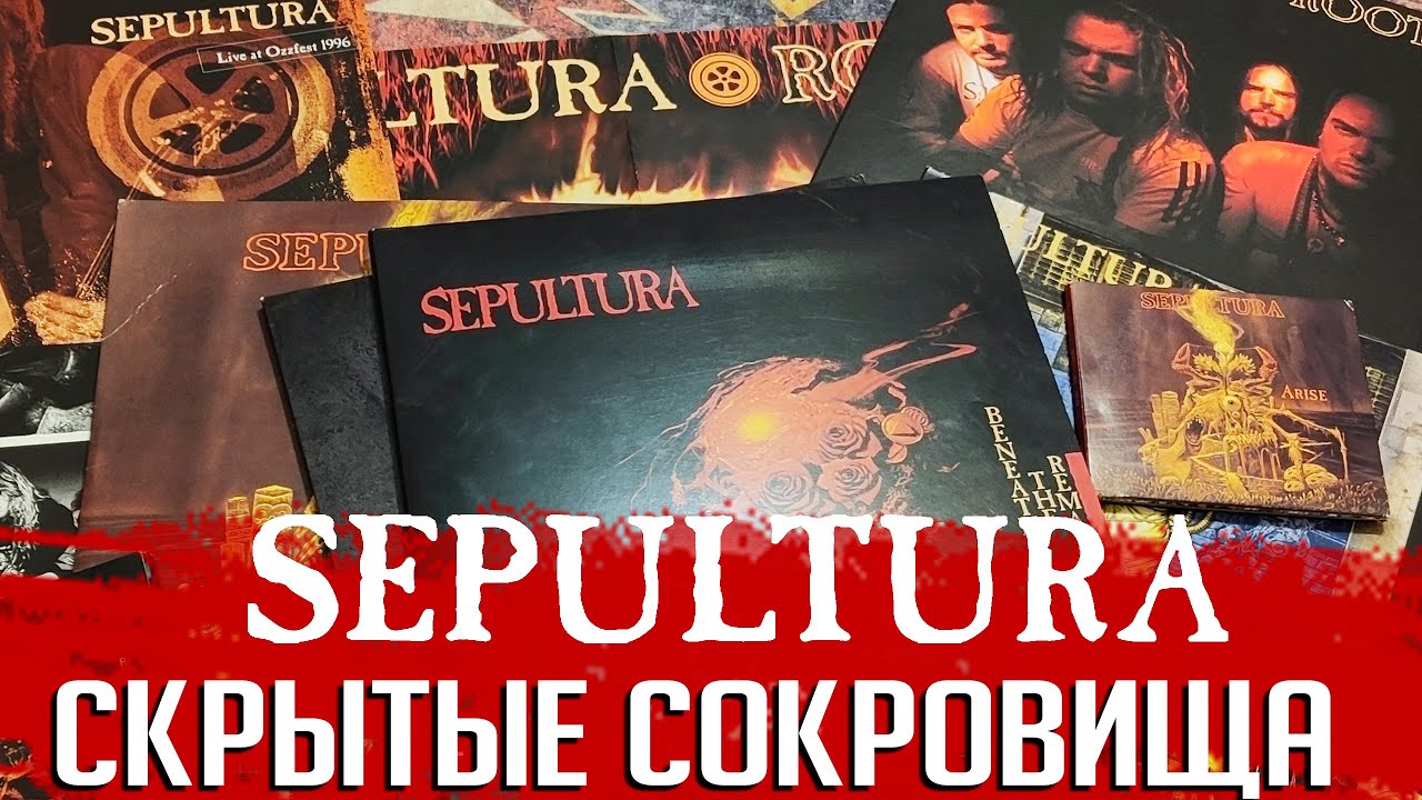 Скрытые сокровища SEPULTURA: рейтинг неальбомной дискографии бразильцев
