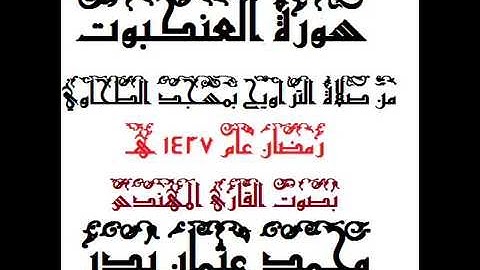 029 - سورة العنكبوت بصوت القارئ المهندس محمد عثمان بدر