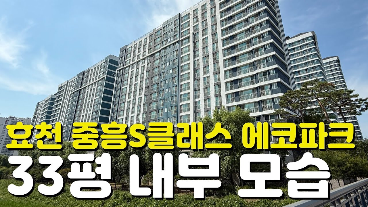 🏡효천 1지구 중흥S클래스 에코파크🏡33평/84A타입/내부모습/외관모습/커뮤니티시설/매물시세/주변입지환경/실거래가/관리비