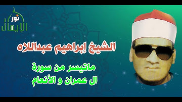 الشيخ إبراهيم عبداللاه ماتيسر من سورة ال عمران والانعام