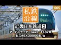 【鉄道】私鉄沿線 [005] 近鉄にのってⅠ/ 近畿日本鉄道 2-1 / 名古屋線・京都線・橿原線・奈良線