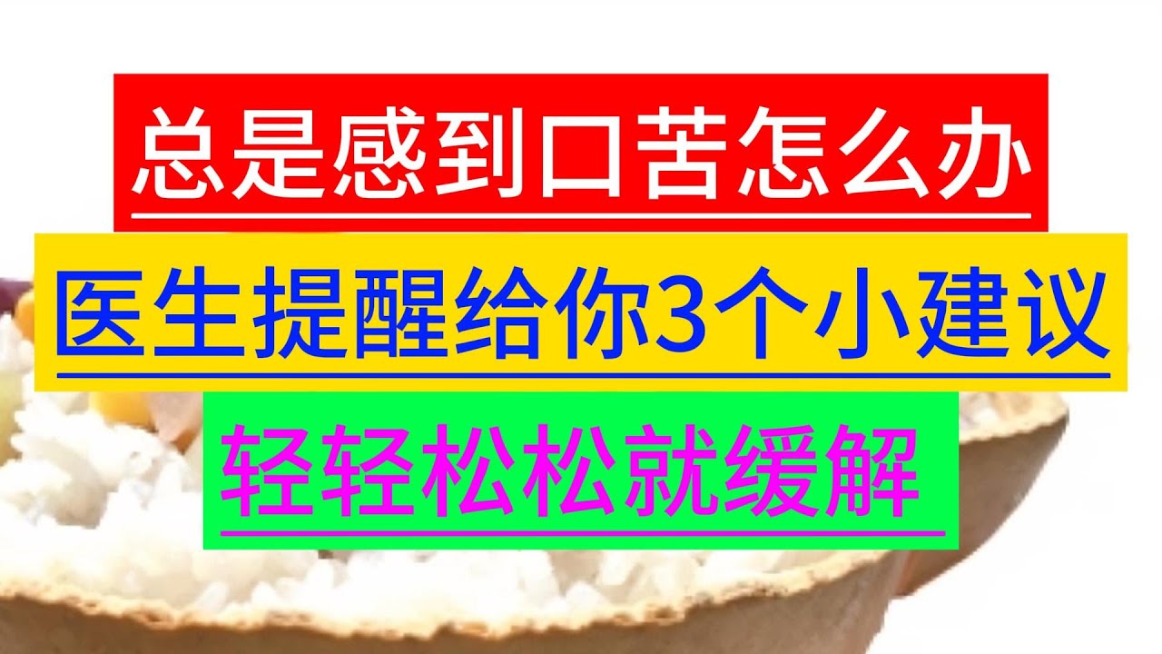 总是感到口苦怎么办？医生提醒：给你3个小建议，轻轻松松就缓解