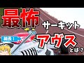 【F1 サーキット】最怖サーキット　アヴス（AVUS）とは？【ドイツGP】