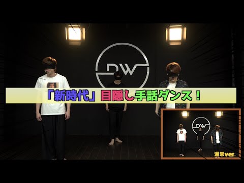 目隠しして手話ダンスをしたら●●すぎた！part.3「新時代ver.」