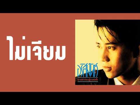 อริสมันต์ พงศ์เรืองรอง - ไม่เจียม  (พ.ศ.2532)『MULTI SUB』