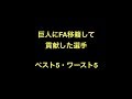 巨人にFA移籍して貢献した選手ベスト5・ワースト5