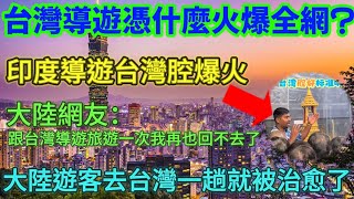 台灣導遊憑什麼火爆全網？印度導遊台灣腔爆火🔥，大陸網友：跟台灣導遊旅遊一次我再也回不去了！大陸遊客去台灣一趟就被治愈了……​​​​​​​​​​​​​​​​