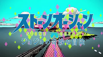 ジョジョの奇妙な冒険op６部歌詞