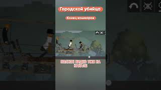 Городской Убийца 4 #Youtuber48K #Chickengun #Мем