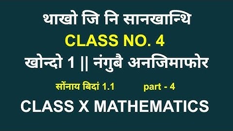 class ten mathematics || class x mathematics || bodo medium || boro medium || class no. 4 || ex 1.1