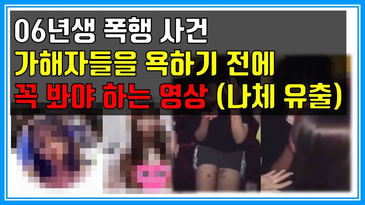 텔레그램 N번방 사건과 연관-06년생 폭행사건 가해자 욕하기 전 꼭 봐야하는 영상