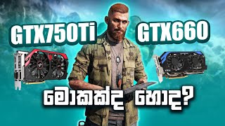 මොකක්ද හොද? | GTX750Ti vs GTX660 sinhala | gtx 750 ti vs gtx 660 good for gaming
