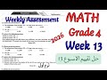 حل تقييم الاسبوع 13 ماث رابعة ابتدائي لغات ترم اول 2026 Weekly Assessment Week 13 Math Grade4 