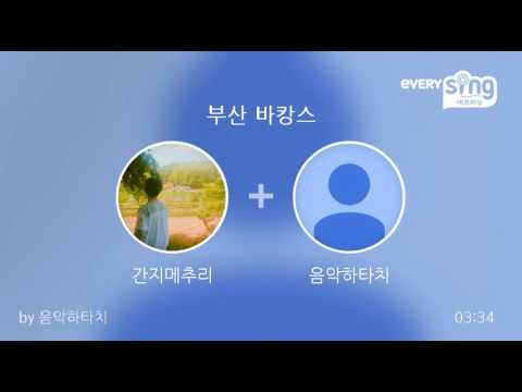 [everysing] 부산 바캉스