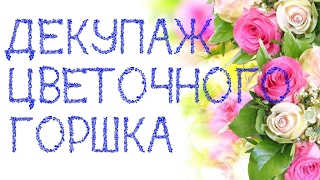 Декупаж цветочного горшка Декупаж цветочного горшка