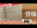 【PS4】サイレントチェンジしたPlayStation4(CUH-1100)登場 ！ハードを提要してくれたまきさん、サンクスです【ハード紹介編】