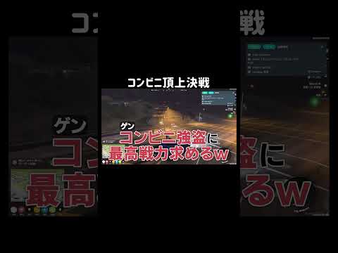 【GTA5]最高戦力が集うコンビニ頂上決戦！？【シミュグラ3/切り抜き】