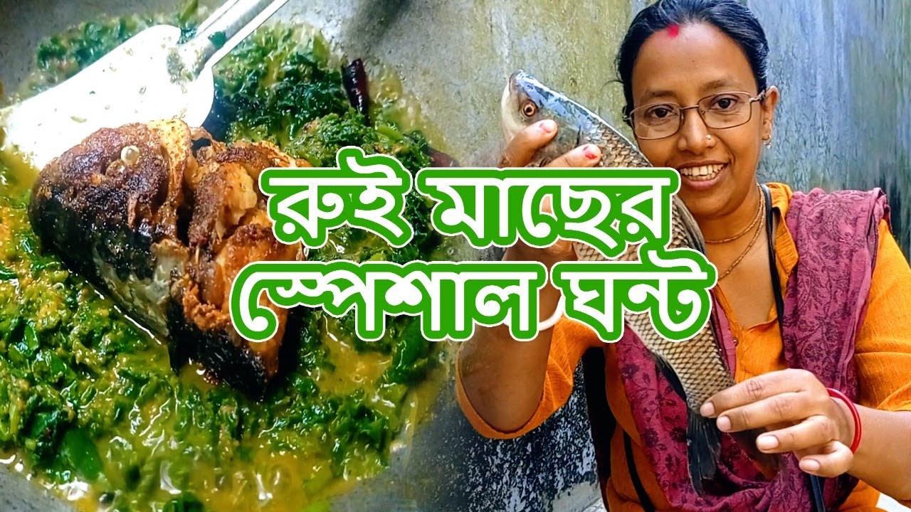 রুই মাছের স্পেশাল ঘন্ট || রুই-পালং ঘন্ট || Delicious dish