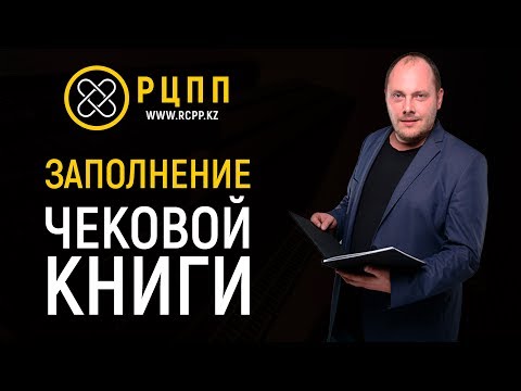 Заполнение чековой книги (когда не работает кассовый аппарат)