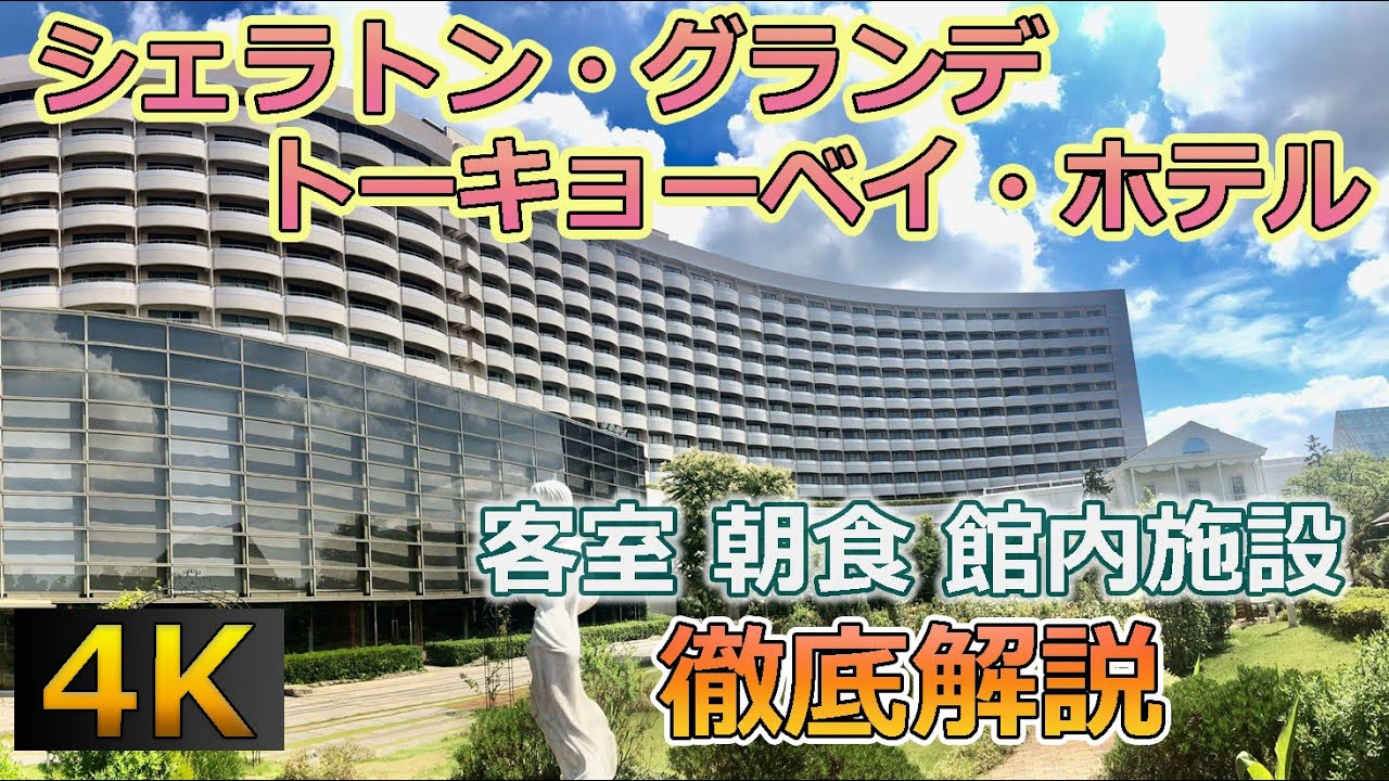 徹底解説 シェラトン グランデ トーキョーベイ ホテル Youtube