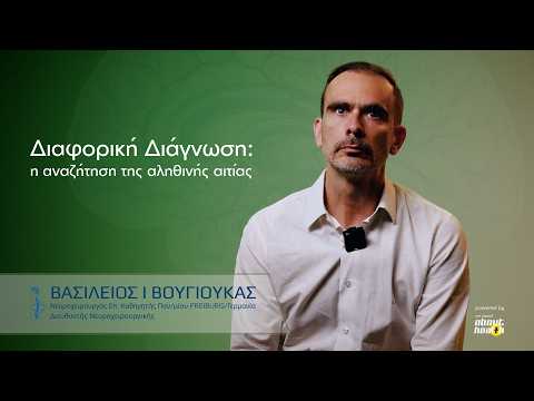 Οι ασθενείς μιλούν για το Νευροχειρουργό Βασίλειο Βουγιούκα