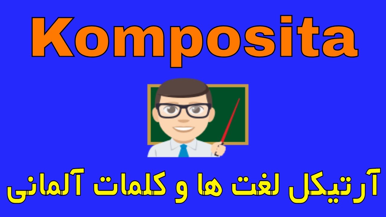 #Artikel deutsche Wörter Wortkombination Komposita آرتیکل لغت ها و کلمات آلمانی