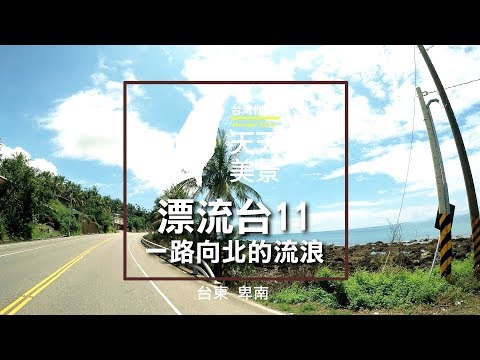 台東卑南 漂流台11 一路向北的流浪 - 美景系列