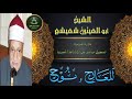 نادر جديدة لاول مرة بالنسخة الاصلية لما تيسر من سور المعارج و نوح ابو العينين شعيشع نادر جديدة لاول مرة بالنسخة الاصلية لما تيسر من سور المعارج و نوح ابو العينين شعيشع