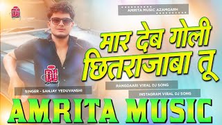 Download Lagu Mar Deb Goli Chitra Jab Tu | Mar Deb Goli Chitra Jaba Tu Sanjay Yaduvanshi मार देब गोली छितराजाबा तू MP3