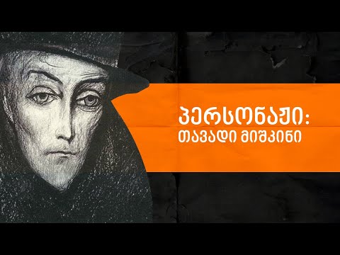 ლევან ბერძენიშვილი - პერსონაჟი: თავადი მიშკინი