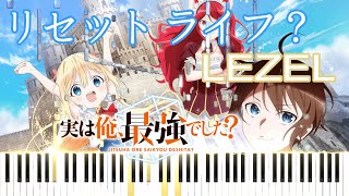 リセット ライフ？TV Version (実は俺、最強でした？OP) - Lezel