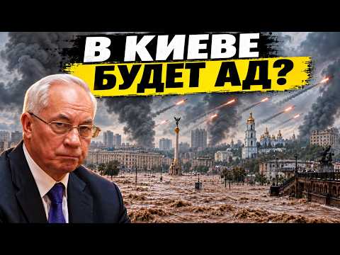 WILL KYIV BECOME HELL? MYKOLA AZAROV