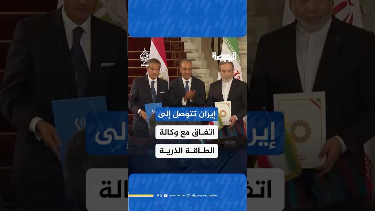 من القاهرة.. إيران تتوصل إلى اتفاق مع وكالة الطاقة الذرية على عودة تفتيش المواقع النووية