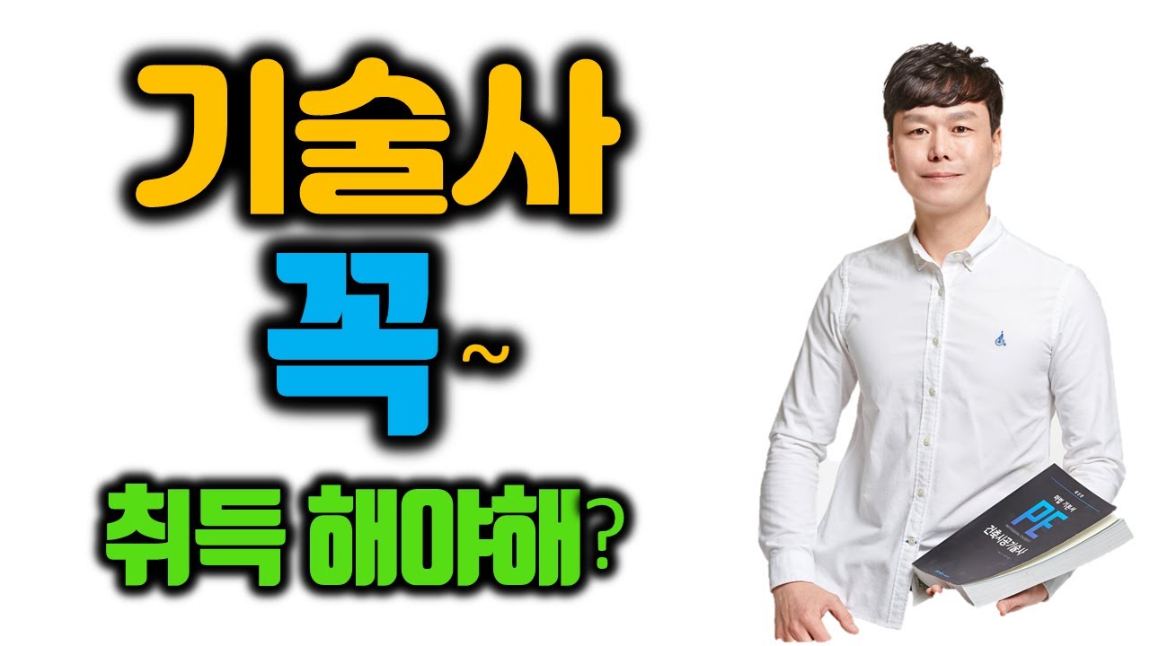 기술사는 왜 필요한가?(연봉) 기술사 그걸 꼭 따야해? 기술사 없이 은퇴 후 뭐하지~(feat: 법원감정, 감리단장, 기술사 사무소, LCC컨설팅)