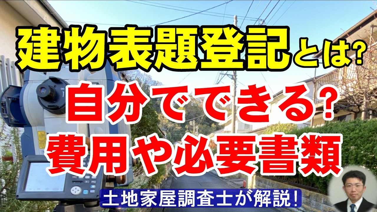 建物表題登記とは？自分でできる？費用や必要書類【土地家屋調査士が解説】