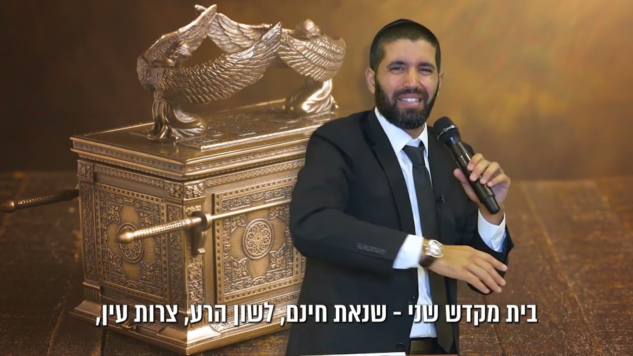 נראה לך שה' כבר לא אוהב אותך? הרב שניר גואטה בגילוי מדהים מחורבן בית המקדש לחיינו - עם כתוביות