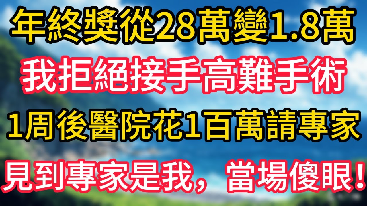 年終獎從28萬變1.8萬，我拒絕接手高難手術一周後醫院花100萬請專家，見到專家是我當場傻眼！#幸福生活#為人處世#生活經驗#情感故事#婆媳故事#子女孝順#孝順#子女不孝