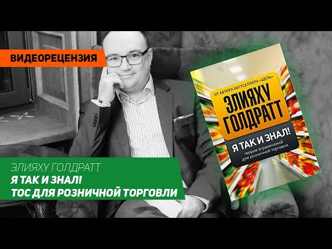 [Видеорецензия] Артем Черепанов: Элияху Голдратт - Я так и знал! ТОС для розничной торговли