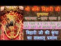 Shri Banke Bihari Vrindavan - Satye Ghatna 3 - Maa Ko Mila Santan Sukh - Behen Ka Pyaar