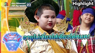 ยิงมุขกันกระจาย เฮอลิเคน และ แม่ทัพคนใหม่ | ชิงร้อยชิงล้าน ว้าว ว้าว ว้าว