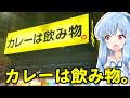 琴葉姉妹の大阪を食べようPart71「カレーは飲み物。」