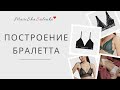 ПОСТРОЕНИЕ   БРАЛЕТТА | ПРОСТОЙ СПОСОБ | Нижнее белье своими руками