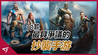 10款最具爭議的抄襲手游！遊戲廠商竟明目張膽抄襲！【Free Fire, Mobile Legends, Unpacking Master】 screenshot 4