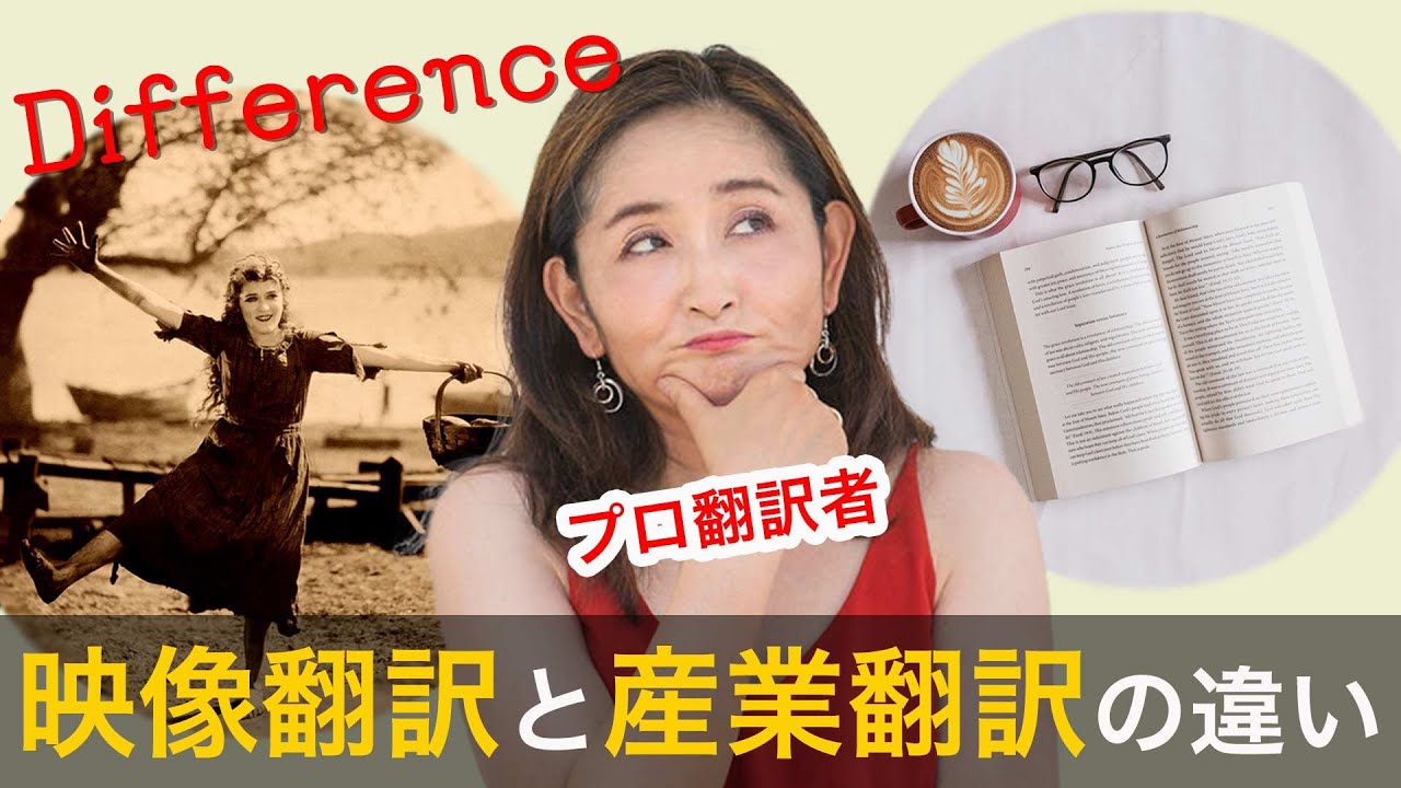 【翻訳の違い!?】産業翻訳者が映像翻訳に挑戦!!! Difference b/w technical translation and subtitle translation #映像翻訳 #字幕翻訳