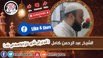 #اسمع_قرآن -ألم تر إلى الذي حاج إبراهيم في ربه- ما تيسر من سورة البقرة - الشيخ عبد الرحمن محمد كامل