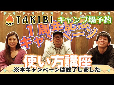 キャンプ場やコテージの予約に便利な「TAKIBIキャンプ場予約」の使い方を徹底解説！ | キャンプ・アウトドアメディアのTAKIBI