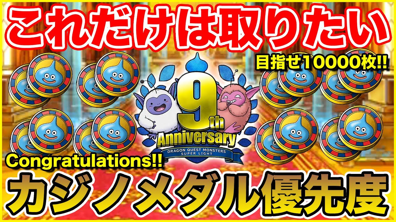【祝9周年】(コメント欄必読!!)これだけは取っておきたいカジノメダル交換優先度!!【ドラクエ】
