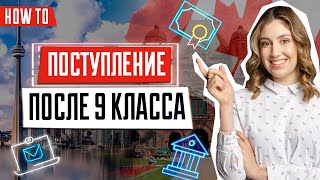 Поступление в Канаду после 9 класса | Где учиться | Нужно сдавать ЗНО