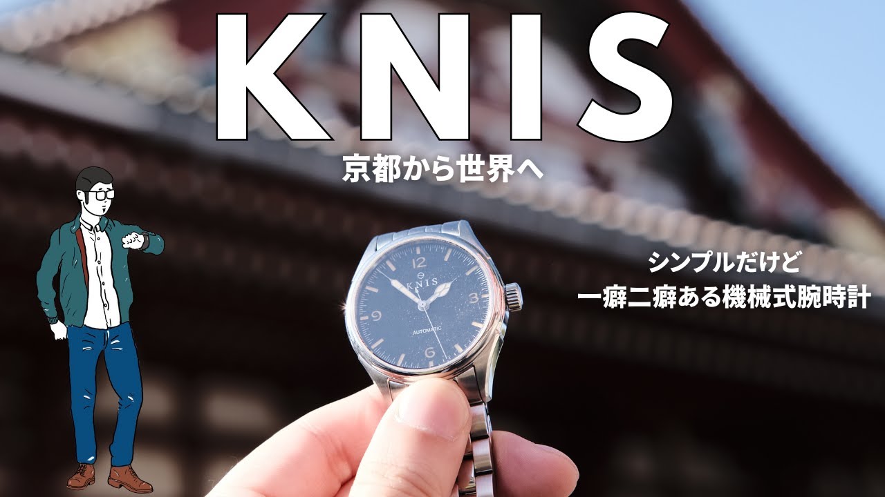KNIS】レトロモダンなシンプルだけど癖のある機械式時計 | 腕に馴染む